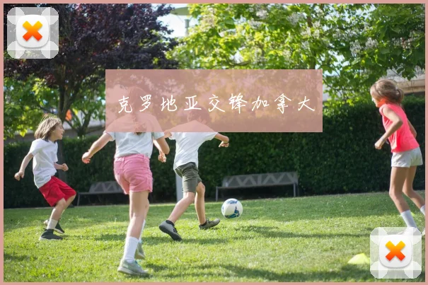 克罗地亚交锋加拿大