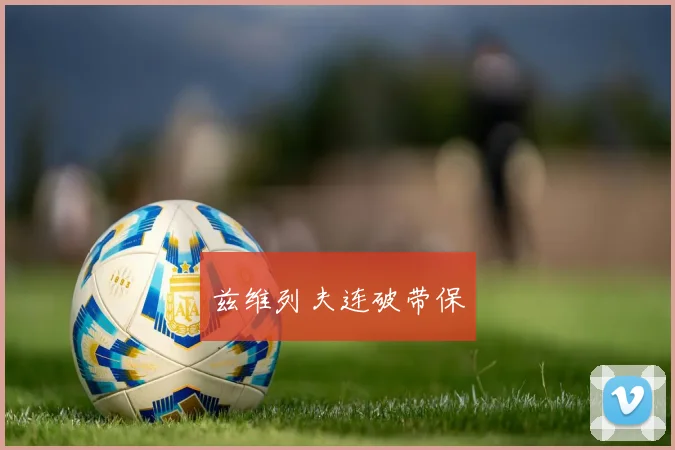 兹维列夫连破带保