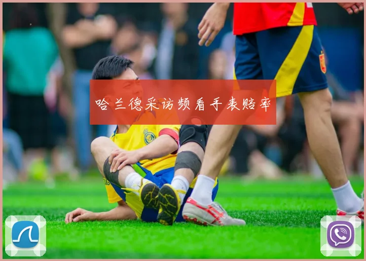哈兰德采访频看手表赔率