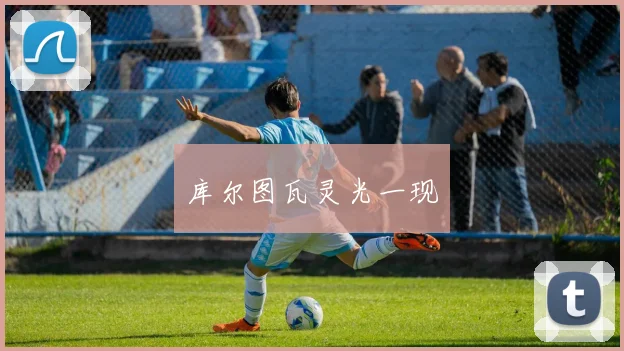 库尔图瓦灵光一现