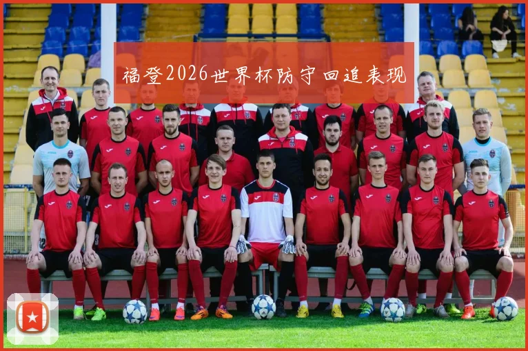 福登2026世界杯防守回追表现