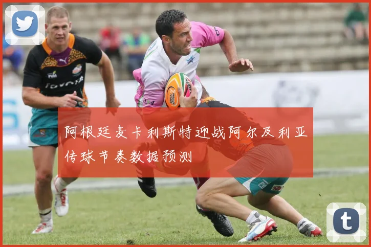 阿根廷麦卡利斯特迎战阿尔及利亚传球节奏数据预测