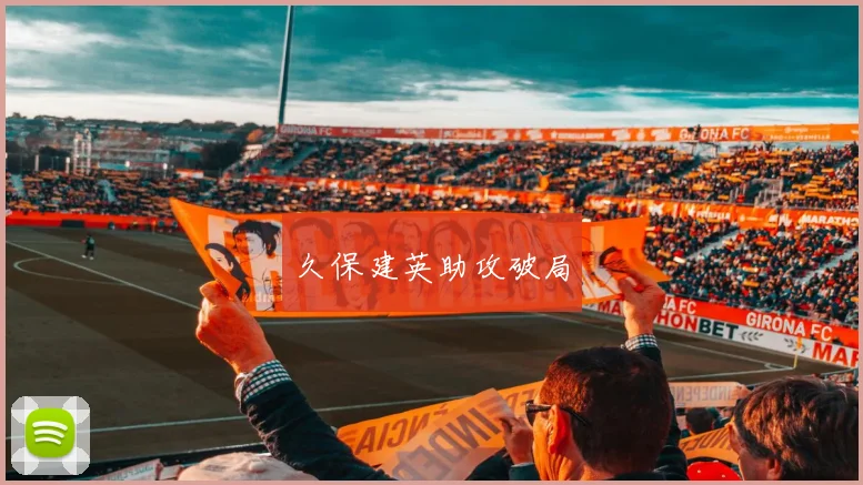 久保建英助攻破局
