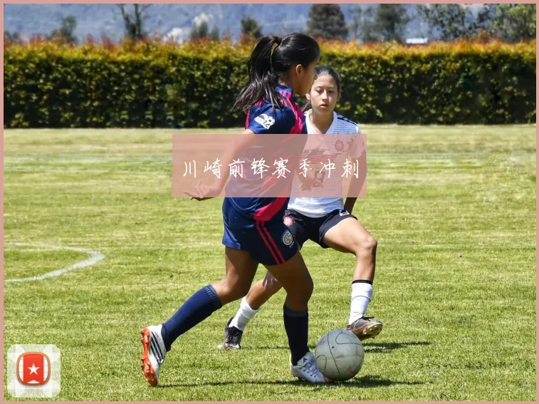 川崎前锋赛季冲刺