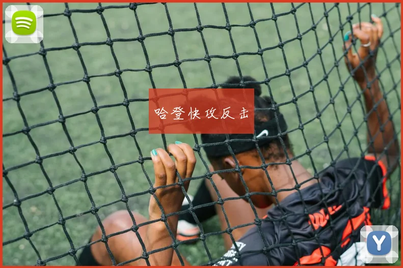 哈登快攻反击