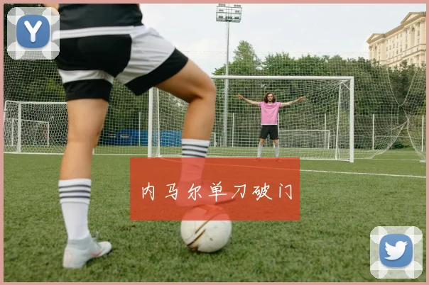内马尔单刀破门