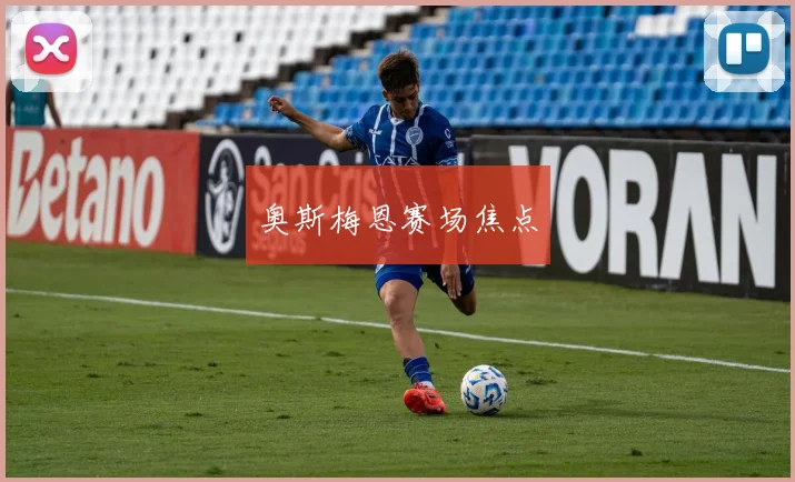 奥斯梅恩赛场焦点