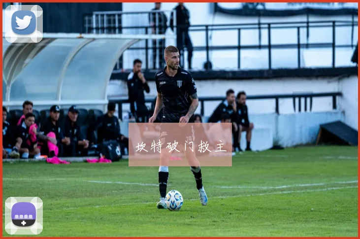 坎特破门救主