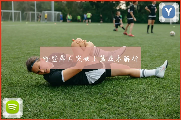 哈登犀利突破上篮技术解析