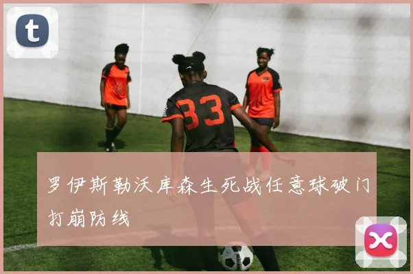 罗伊斯勒沃库森生死战任意球破门打崩防线