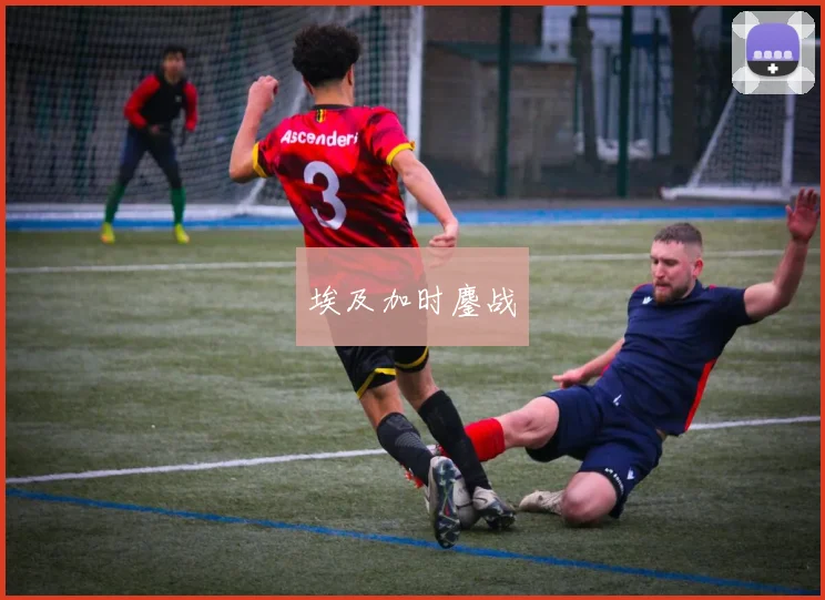 埃及加时鏖战