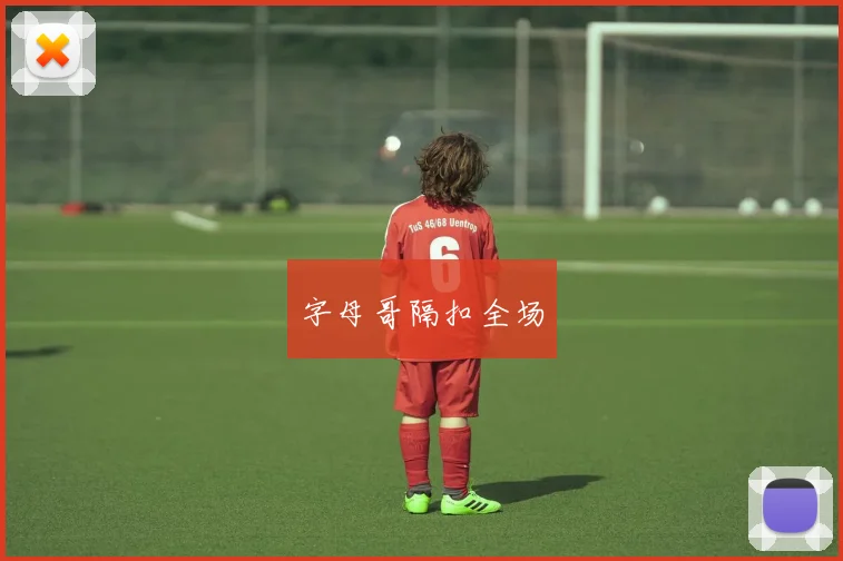 字母哥隔扣全场