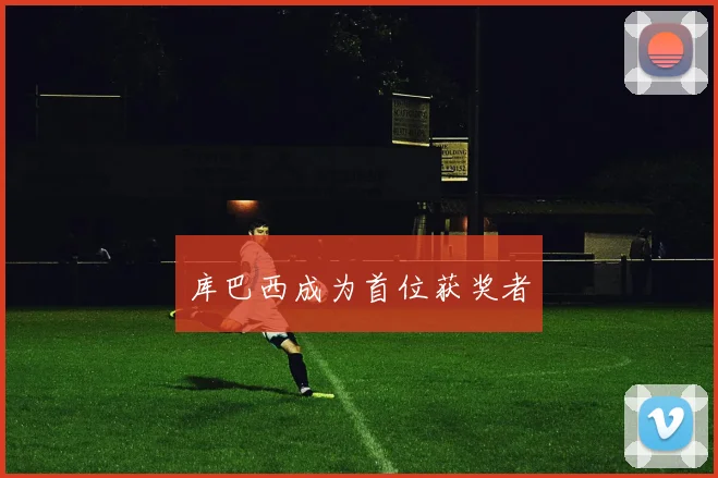 库巴西成为首位获奖者
