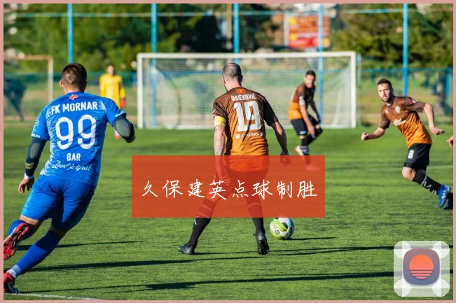 久保建英点球制胜