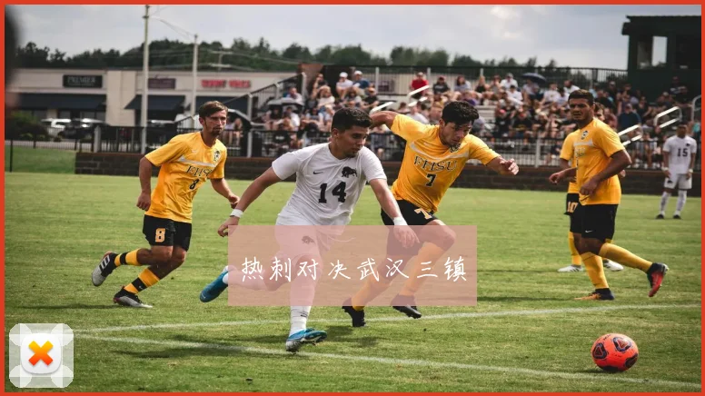 热刺对决武汉三镇