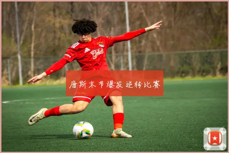 唐斯末节爆发逆转比赛