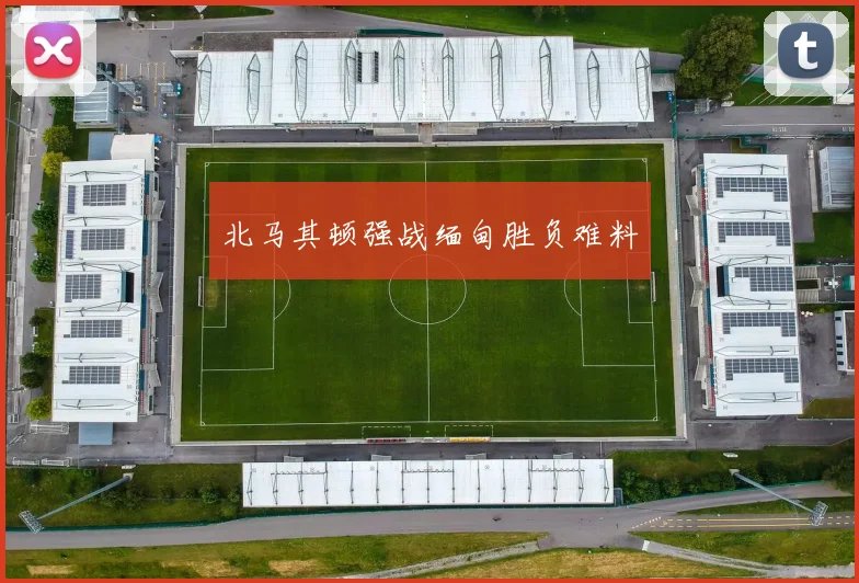 北马其顿强战缅甸胜负难料